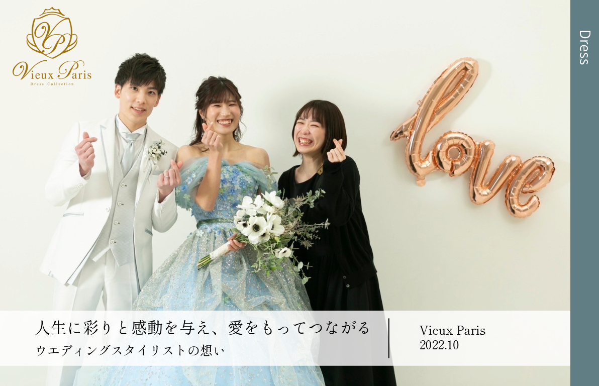 人生に彩りと感動を与え、愛をもってつながる<br>ウエディングスタイリストのこだわりとは