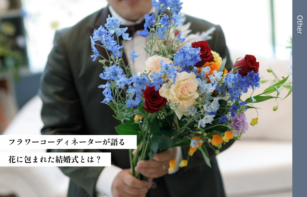 【１輪で心に残る何かを】<br>フラワーコーディネーターが語る花に包まれた結婚式とは