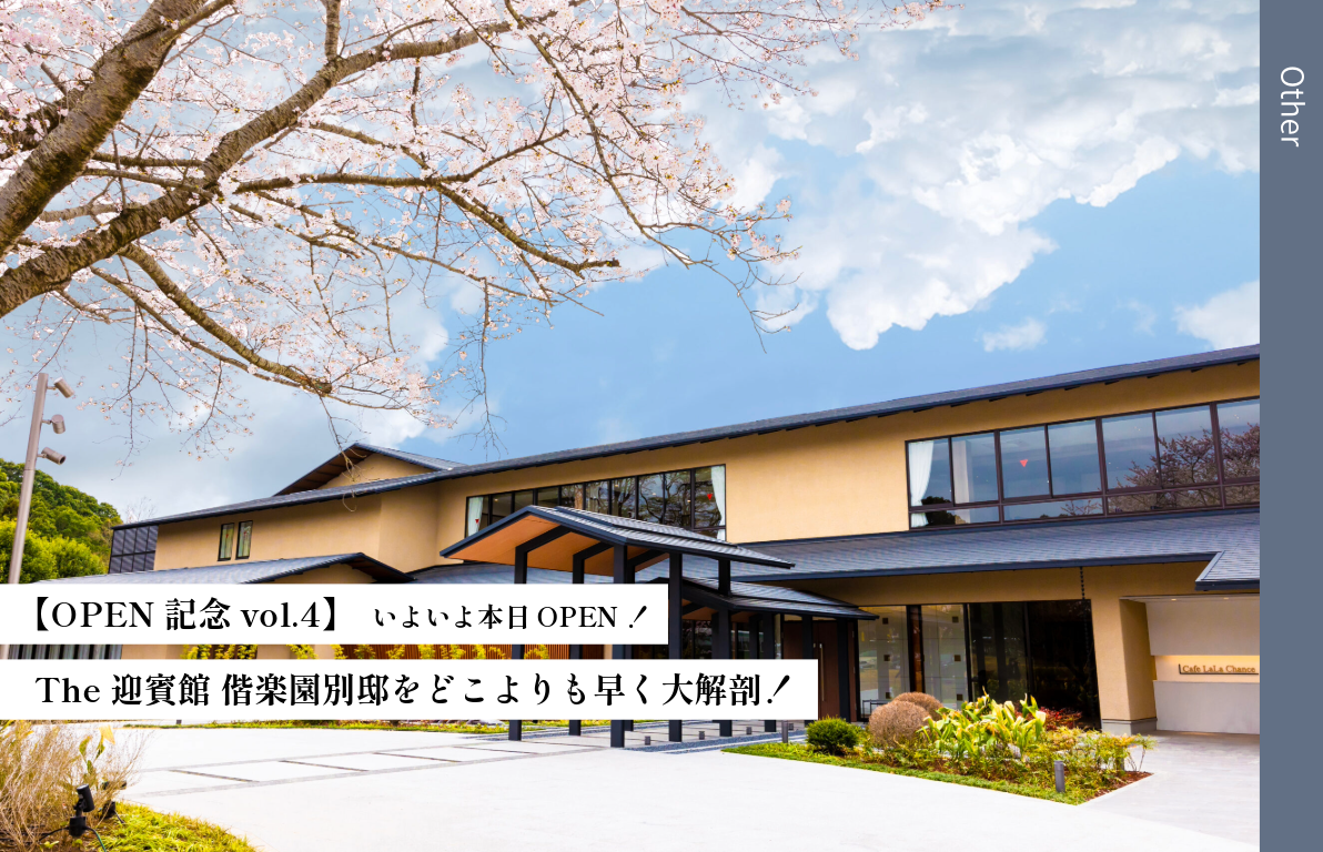 【OPEN記念 vol.4】<br> いよいよ本日OPEN！ <br>The迎賓館 偕楽園別邸をどこよりも早く大解剖！