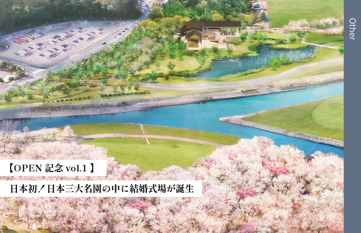 【OPEN記念 vol.1 】<br>日本初！日本三大名園の中に結婚式場が誕生
