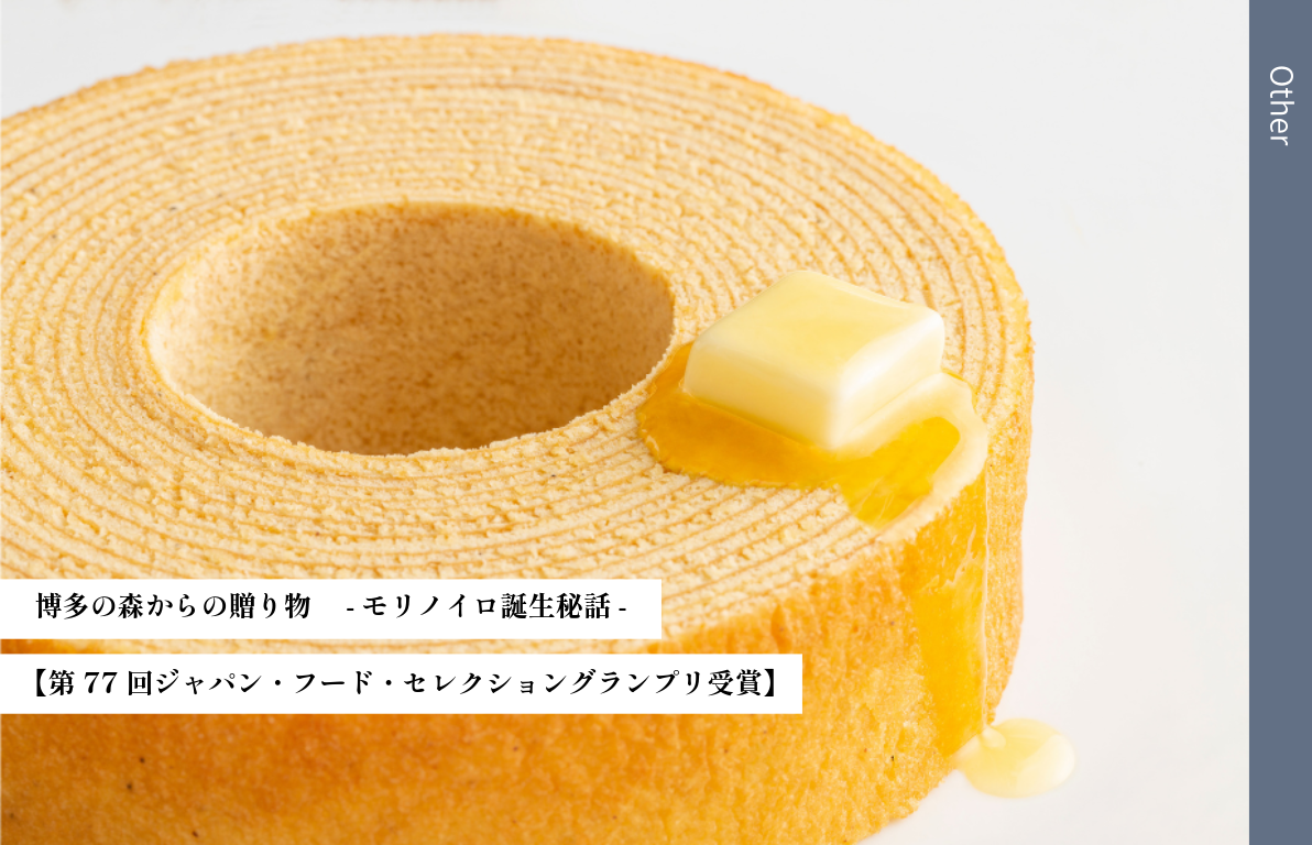 【第77回ジャパン・フード・セレクショングランプリ受賞】<br> ‐博多の森からの贈り物：モリノイロ誕生秘話‐