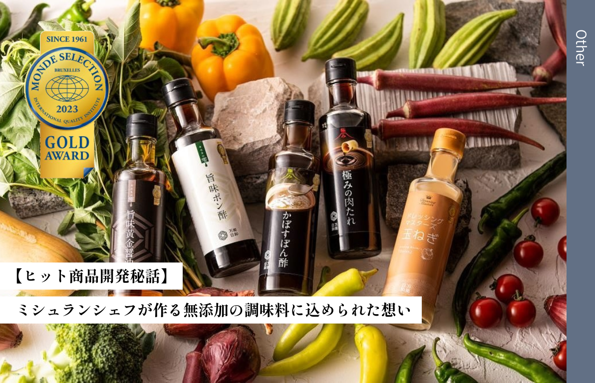 【ヒット商品開発秘話】<br>ミシュランシェフが作る無添加の調味料に込められた想いとは