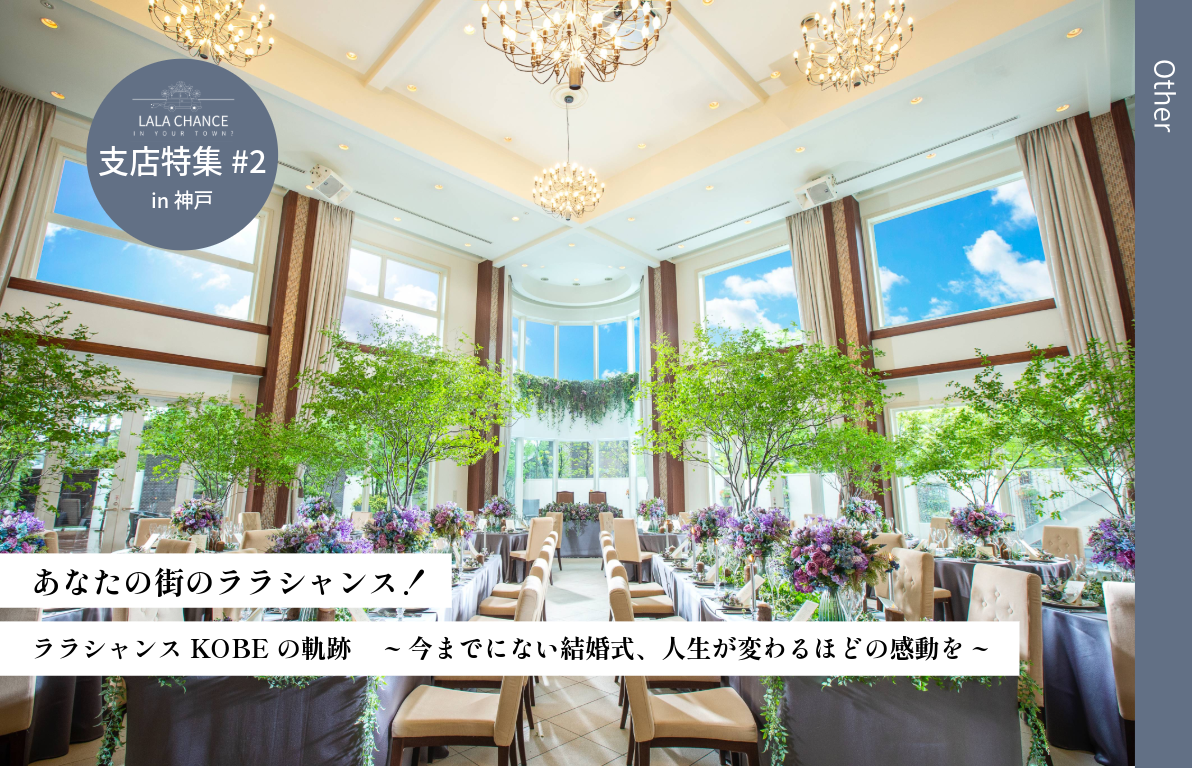 【あなたの街のララシャンス！】 ララシャンスKOBEの軌跡<br> ~今までにない結婚式、人生が変わるほどの感動を~