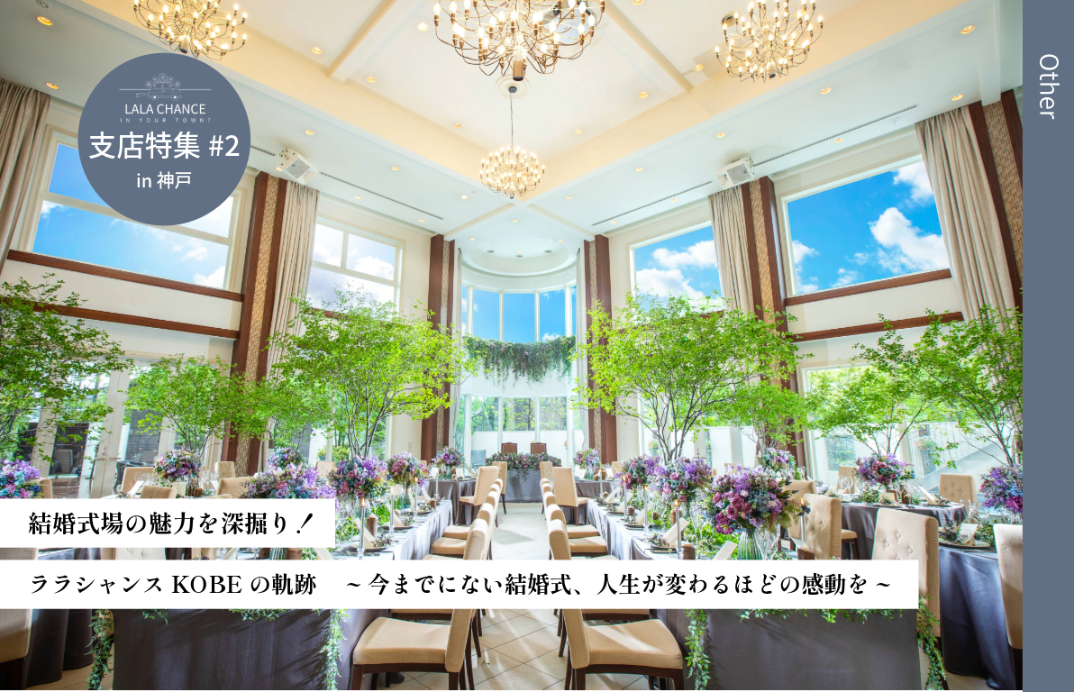 【結婚式場の魅力を深掘り】 ララシャンスKOBEの軌跡<br> ~今までにない結婚式、人生が変わるほどの感動を~