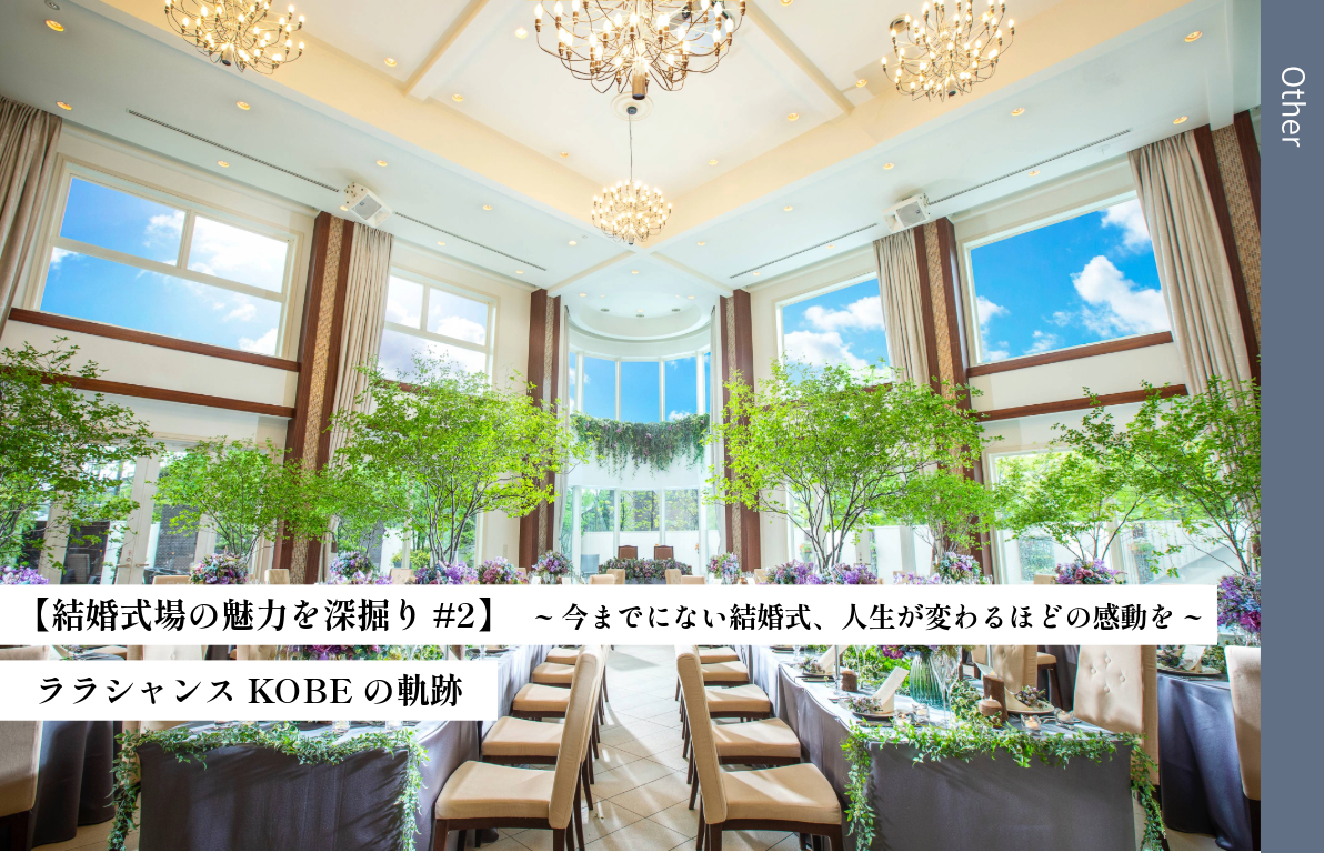 【結婚式場の魅力を深掘り#2】 ララシャンスKOBEの軌跡<br> ~今までにない結婚式、人生が変わるほどの感動を~