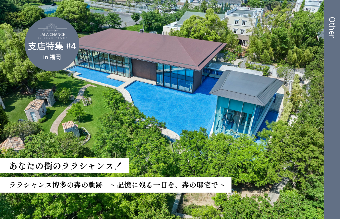 【あなたの街のララシャンス！】ララシャンス博多の森の軌跡<br> ~記憶に残る一日を、森の邸宅で~