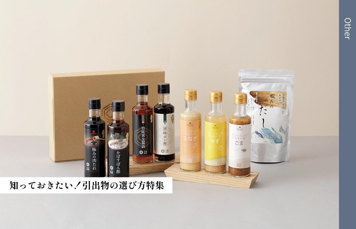 知っておきたい！引出物の選び方特集