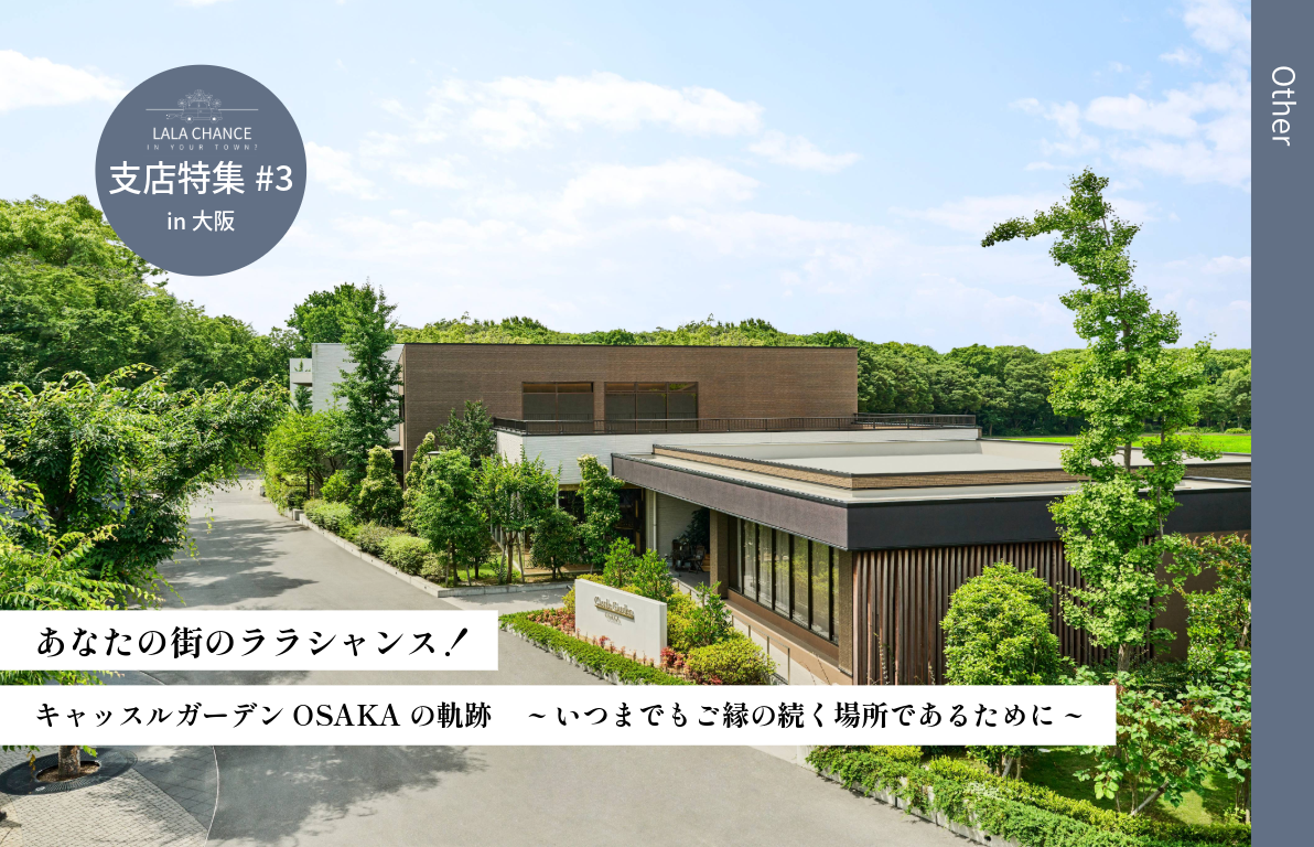 【あなたの街のララシャンス！】キャッスルガーデンOSAKAの軌跡<br> ~いつまでもご縁の続く場所であるために~