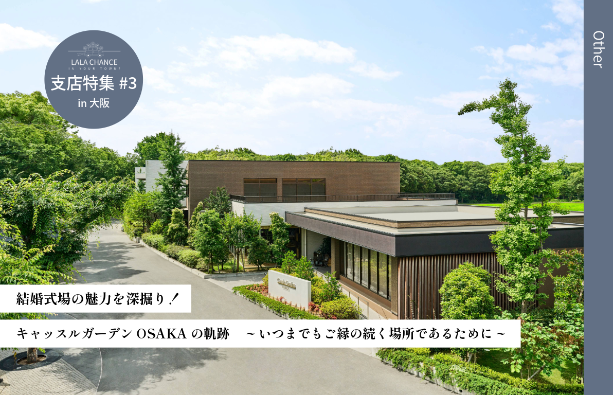 【結婚式場の魅力を深掘り】キャッスルガーデンOSAKAの軌跡<br> ~いつまでもご縁の続く場所であるために~