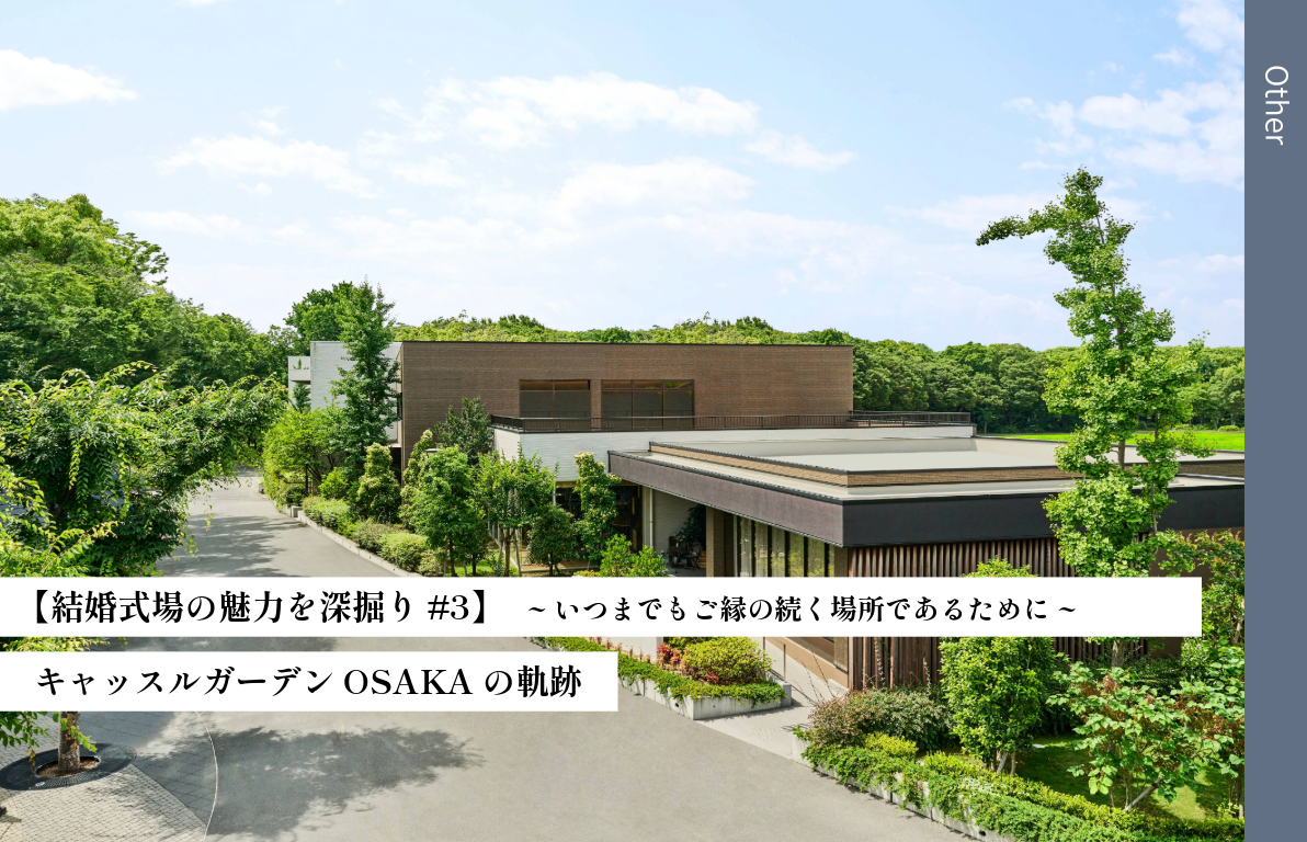 【結婚式場の魅力を深掘り#3】キャッスルガーデンOSAKAの軌跡<br> ~いつまでもご縁の続く場所であるために~