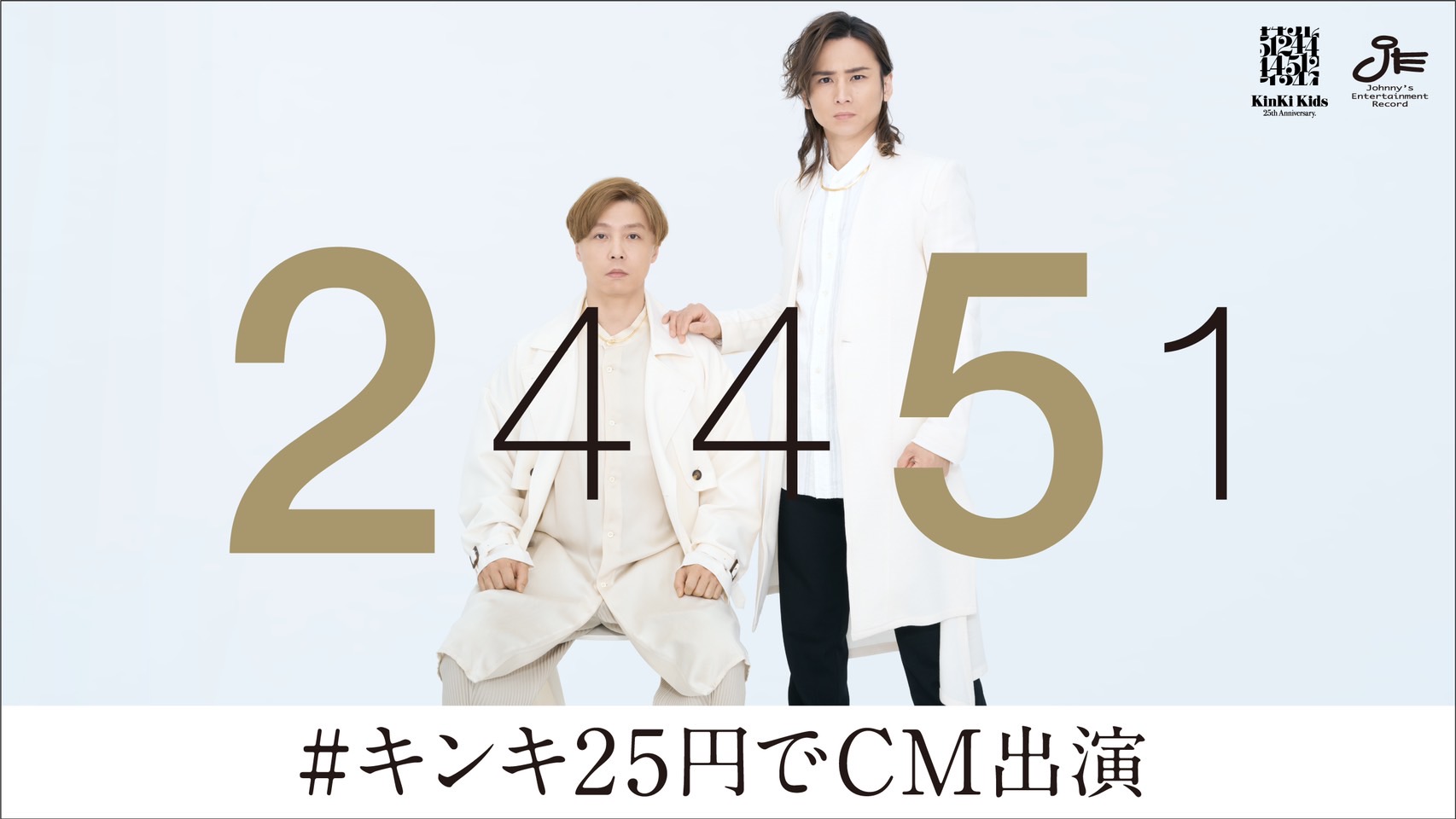 KinKi Kids CDデビュー25周年記念企画「#キンキ25円でCM出演 」に当選しました