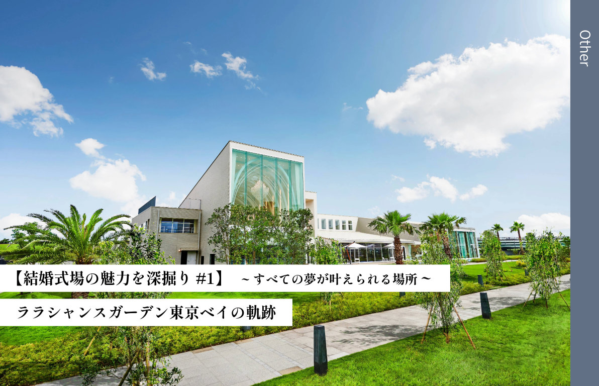 【結婚式場の魅力を深掘り#1】ララシャンスガーデン東京ベイの軌跡<br>~すべての夢がかなえられる場所~