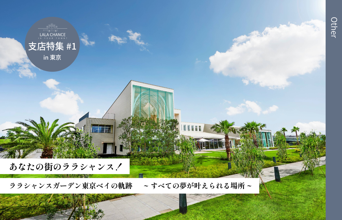 【あなたの街のララシャンス！】ララシャンスガーデン東京ベイの軌跡<br>~すべての夢がかなえられる場所~