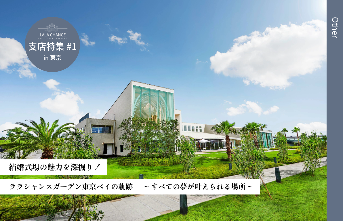 【結婚式場の魅力を深掘り】ララシャンスガーデン東京ベイの軌跡<br>~すべての夢がかなえられる場所~