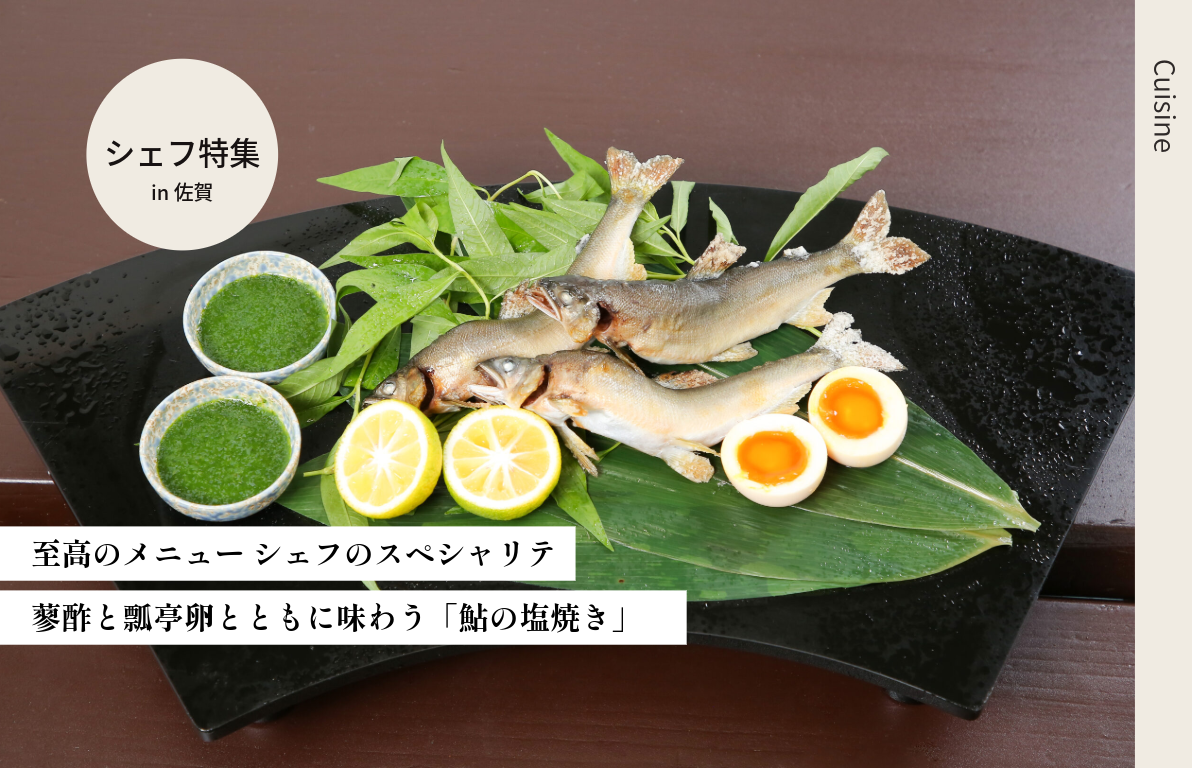 至高のメニュー シェフのスペシャリテ <br>重湯×酢×蓼(たで)で作る「蓼酢」と共に味わう鮎の塩焼き