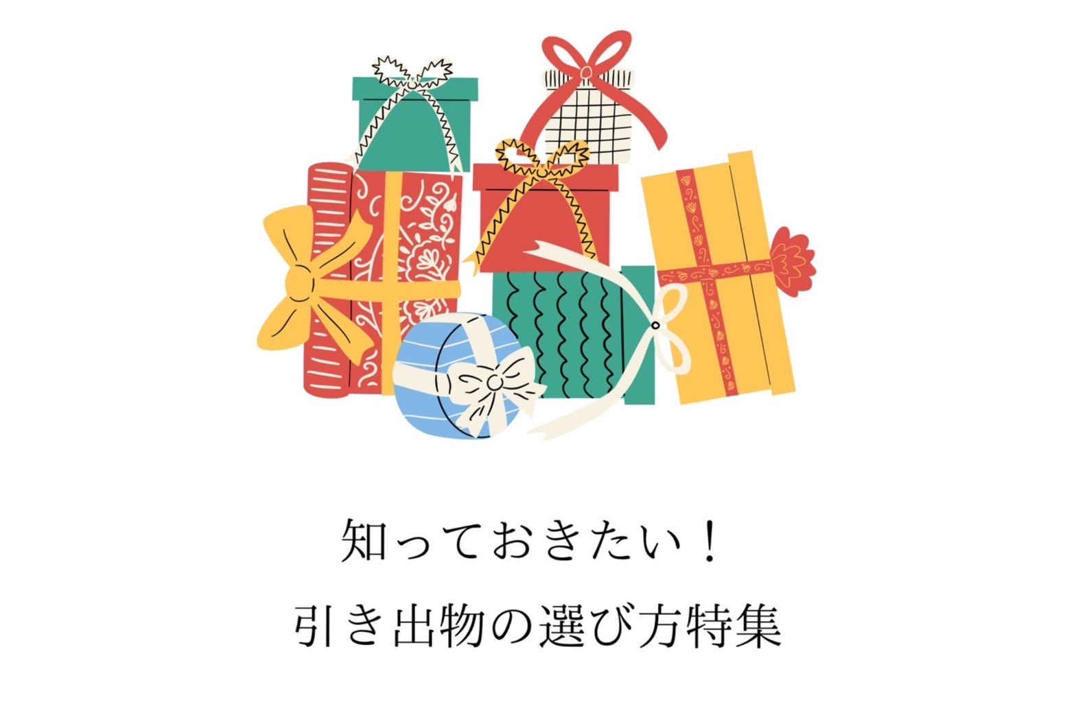 まとめ
