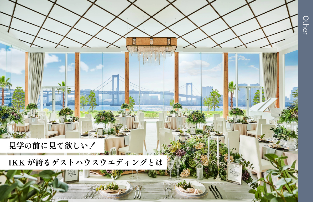 見学の前に見て欲しい！ゲストハウスウエディングとは