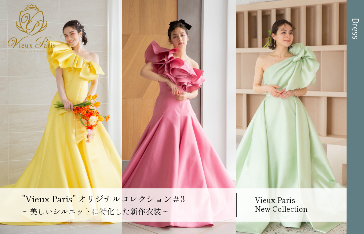 ”Vieux Paris”オリジナルコレクション#3<br>~美しいシルエットに特化した新作衣装~
