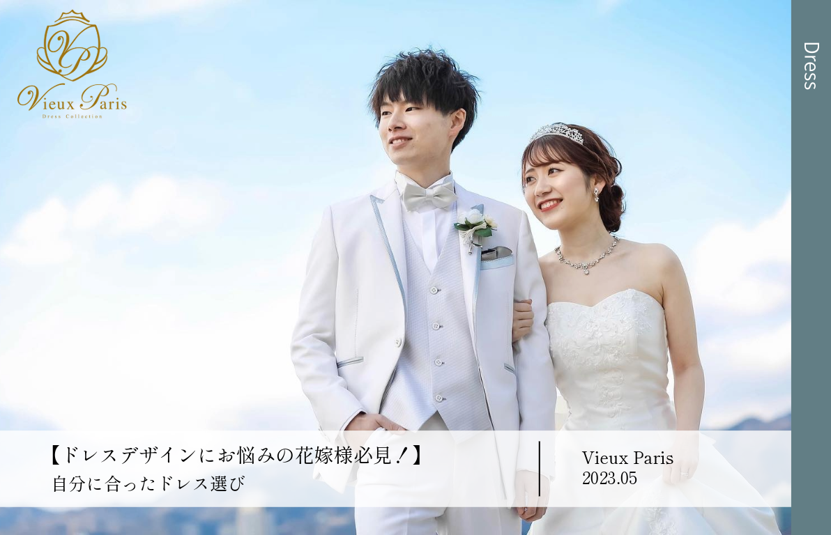 【ドレスデザインにお悩みの花嫁様必見！】<br>自分に合ったドレス選びをスタイリストがサポート!ドレスデザイン徹底解説♪