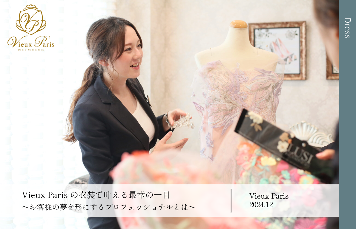 Vieux Parisの衣装で叶える最幸の一日<br>〜お客様の夢を形にするプロフェッショナルとは〜