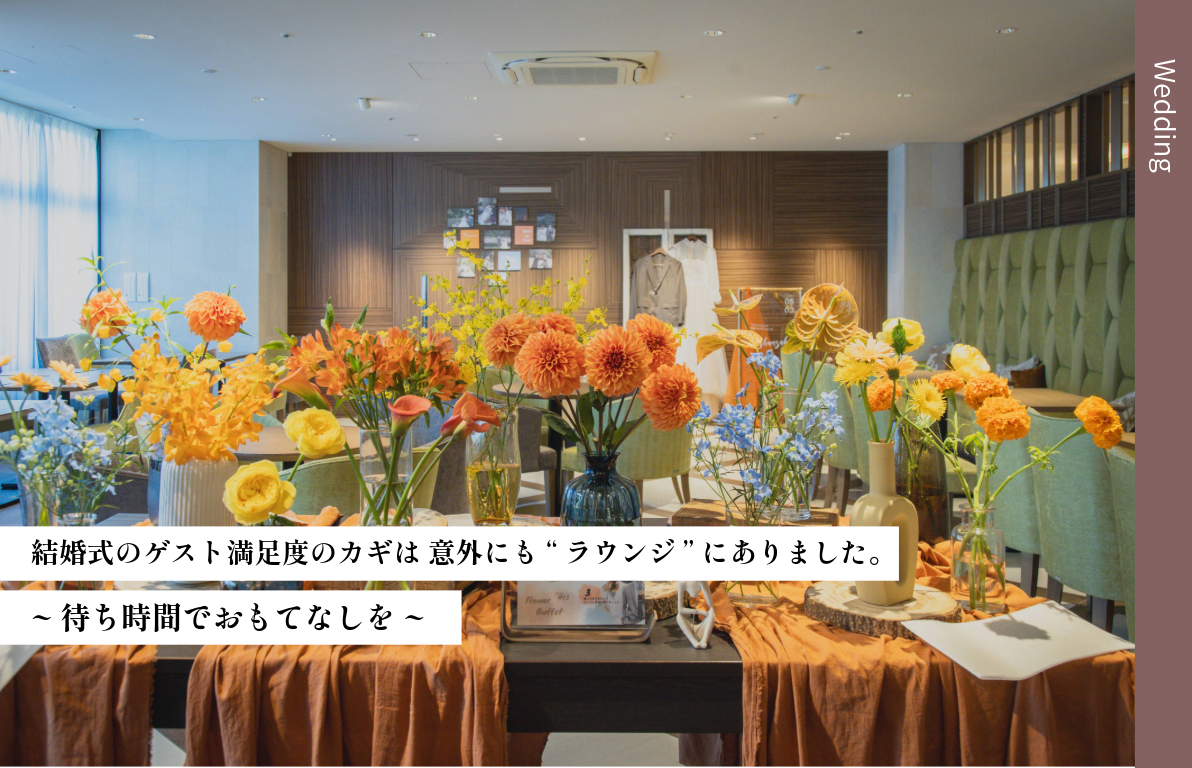 結婚式のゲスト満足度のカギは 意外にも“ラウンジ”にありました。<br>~待ち時間でおもてなしを~