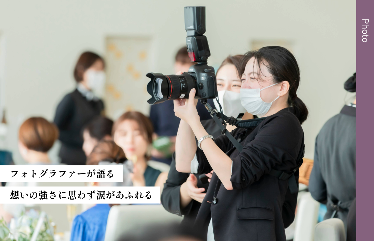 【想いの強さに思わず涙があふれる】<br>人生を変える１枚を撮るフォトグラファーが大切にしている想いとは