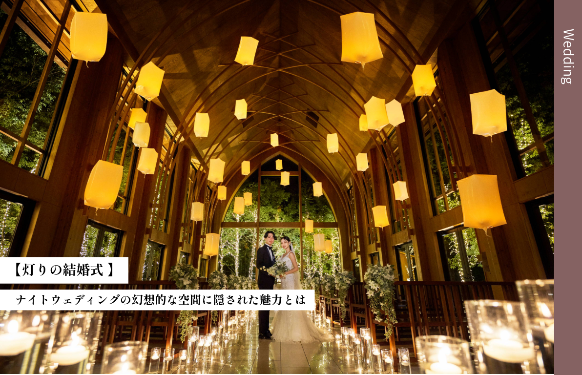【灯りの結婚式 】<br>ナイトウェディングの幻想的な空間に隠された魅力とは