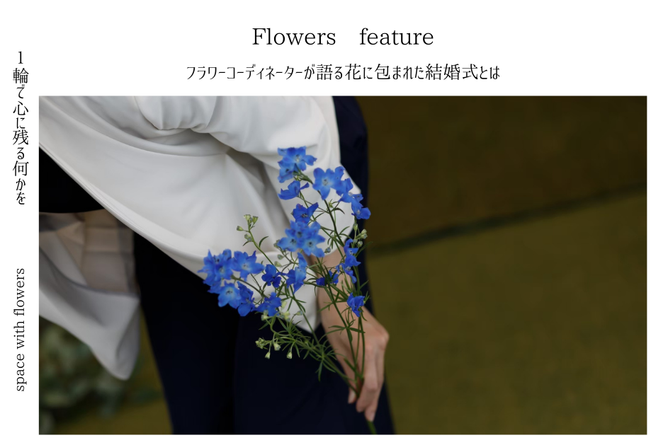 【１輪で心に残る何かを】フラワーコーディネーターが語る花に包まれた結婚式とは