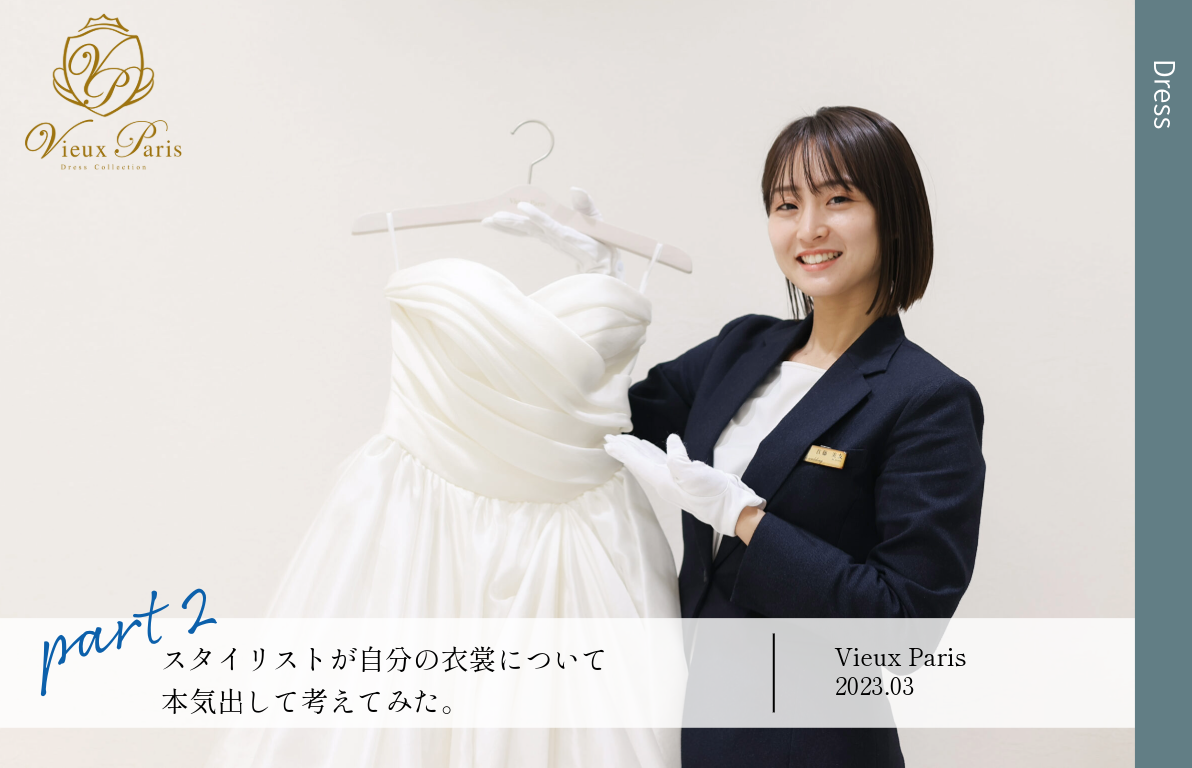 スタイリストが自分の結婚式について本気出して考えてみた。<br>~首藤編~