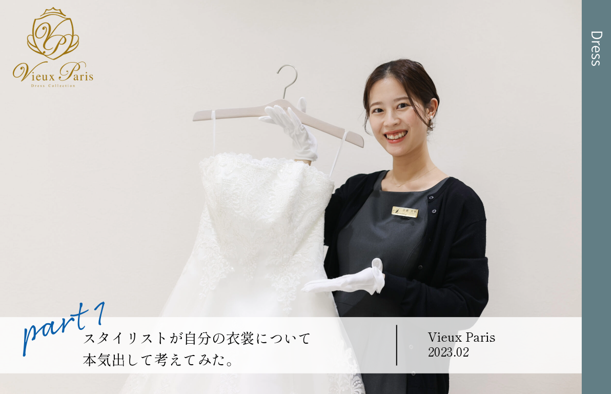 スタイリストが自分の結婚式について本気出して考えてみた。<br>~市瀬編~