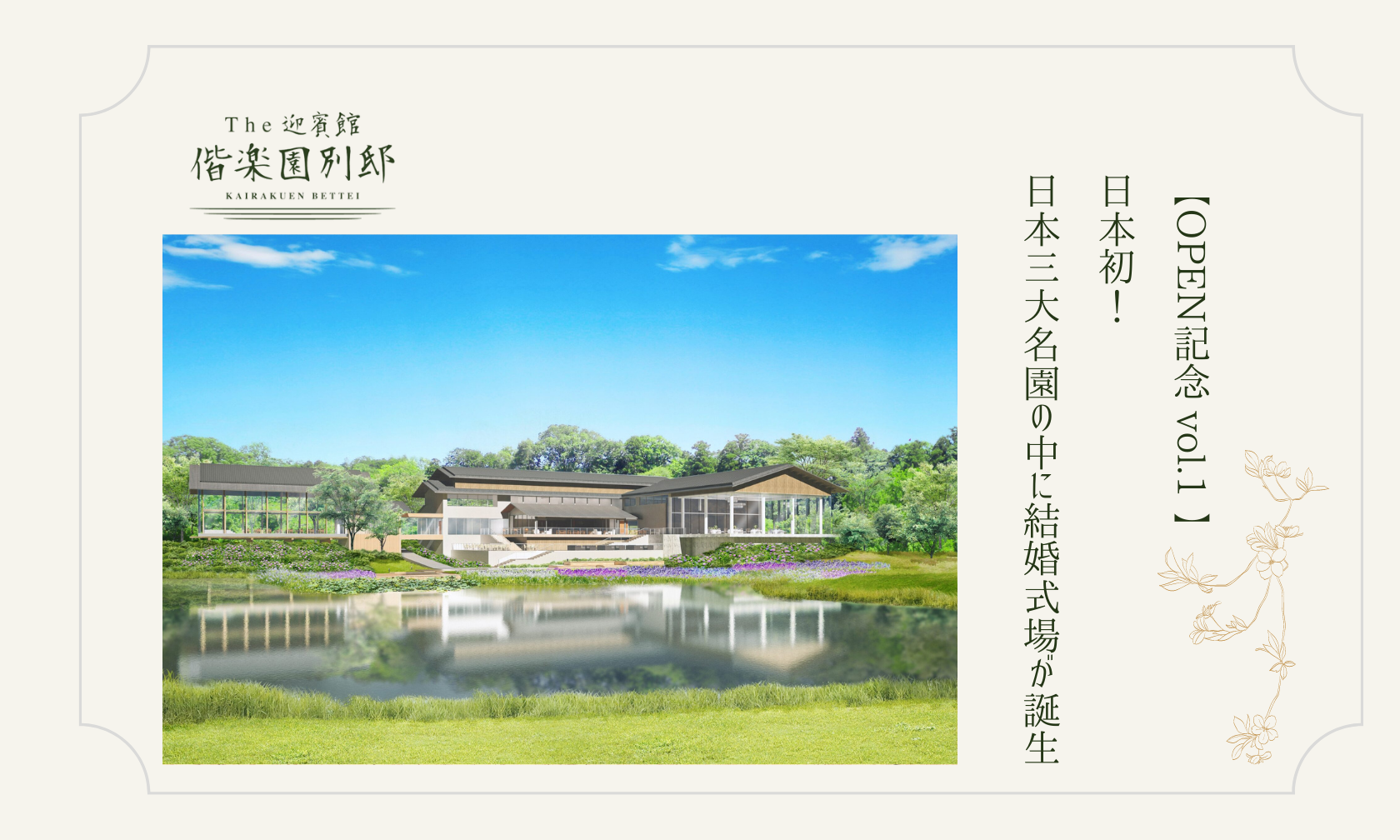 【OPEN記念 vol.1 】日本初！日本三大名園の中に結婚式場が誕生