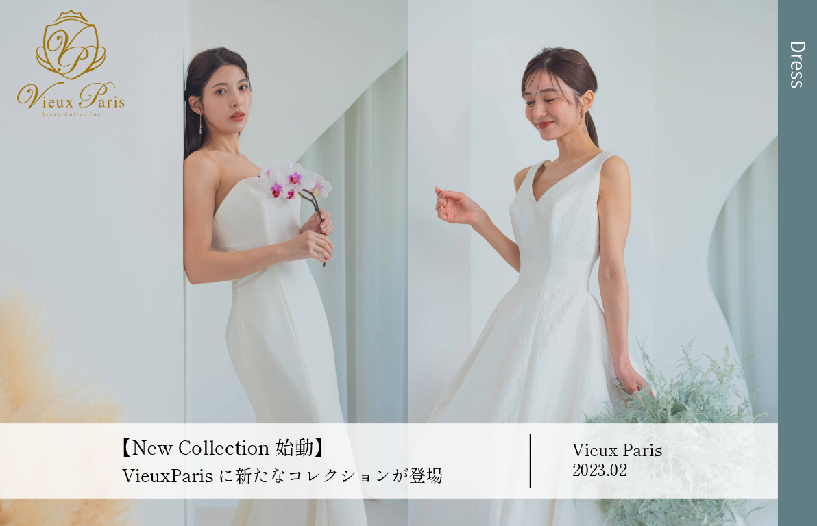 【New Collection始動】<br>VieuxParisに新たなコレクションが登場