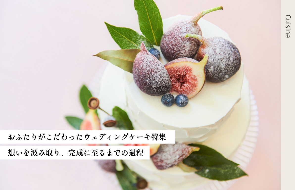こだわりのWeddingCakeができるまで・・・