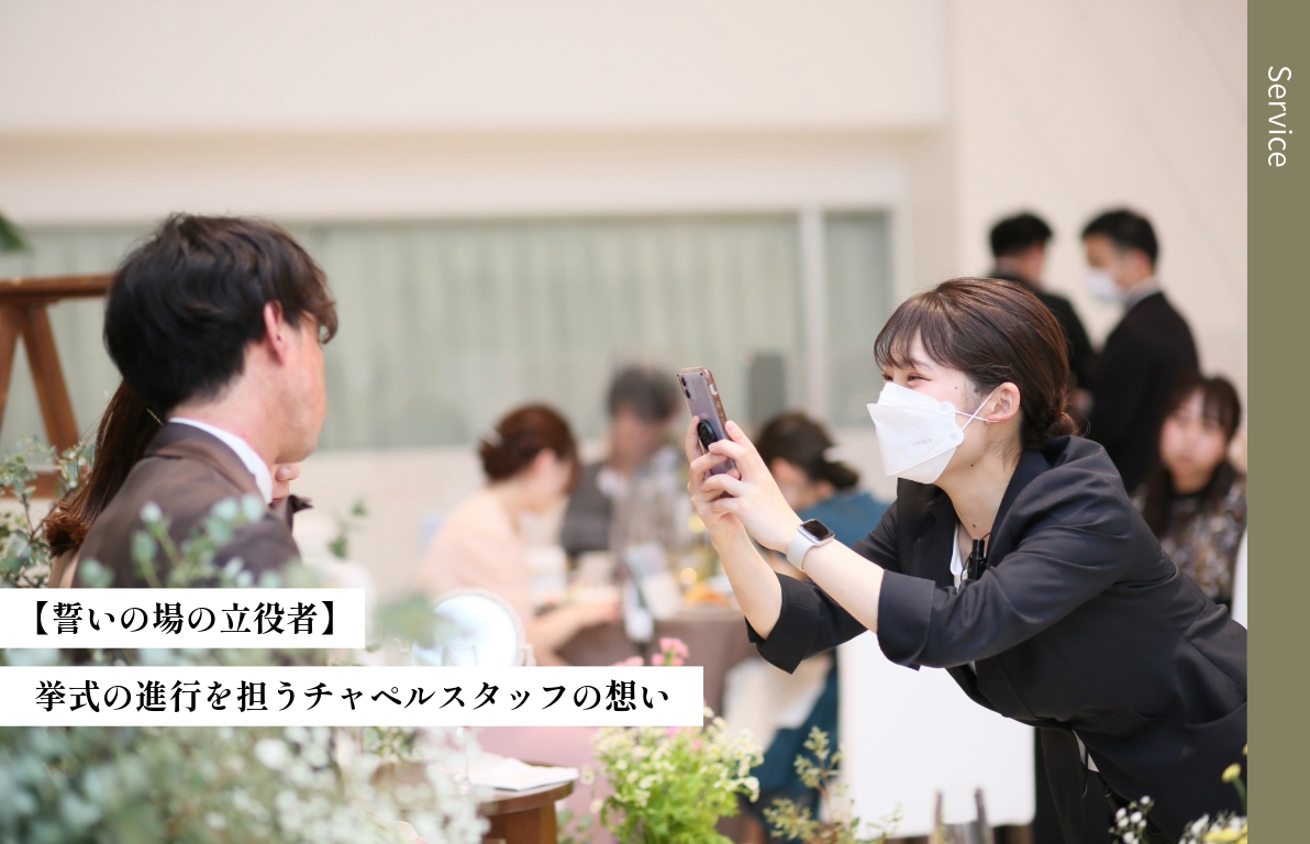 【誓いの場の立役者】<br>挙式の進行を担うチャペルスタッフの想い
