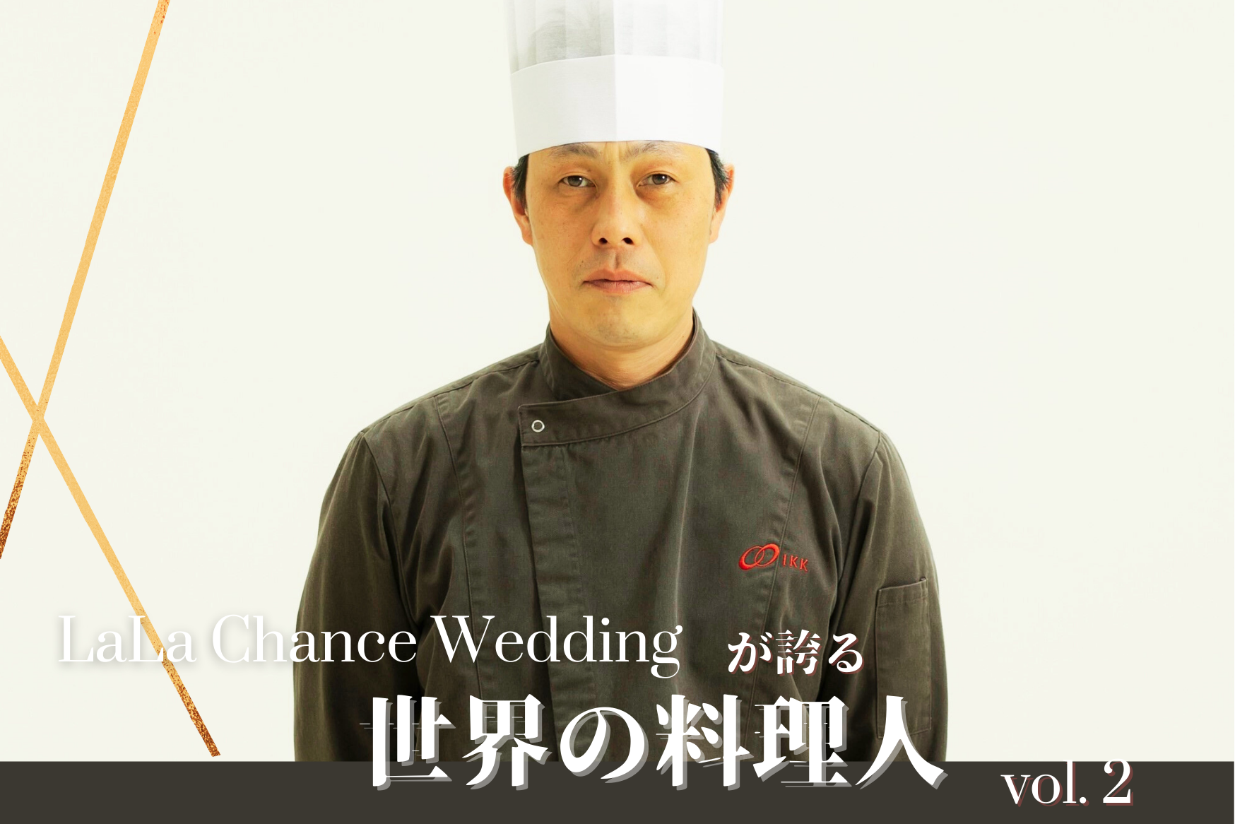 メダリストシェフ<br> ～LALACANCE　WEDDINGが誇る世界の料理人～ vol.2