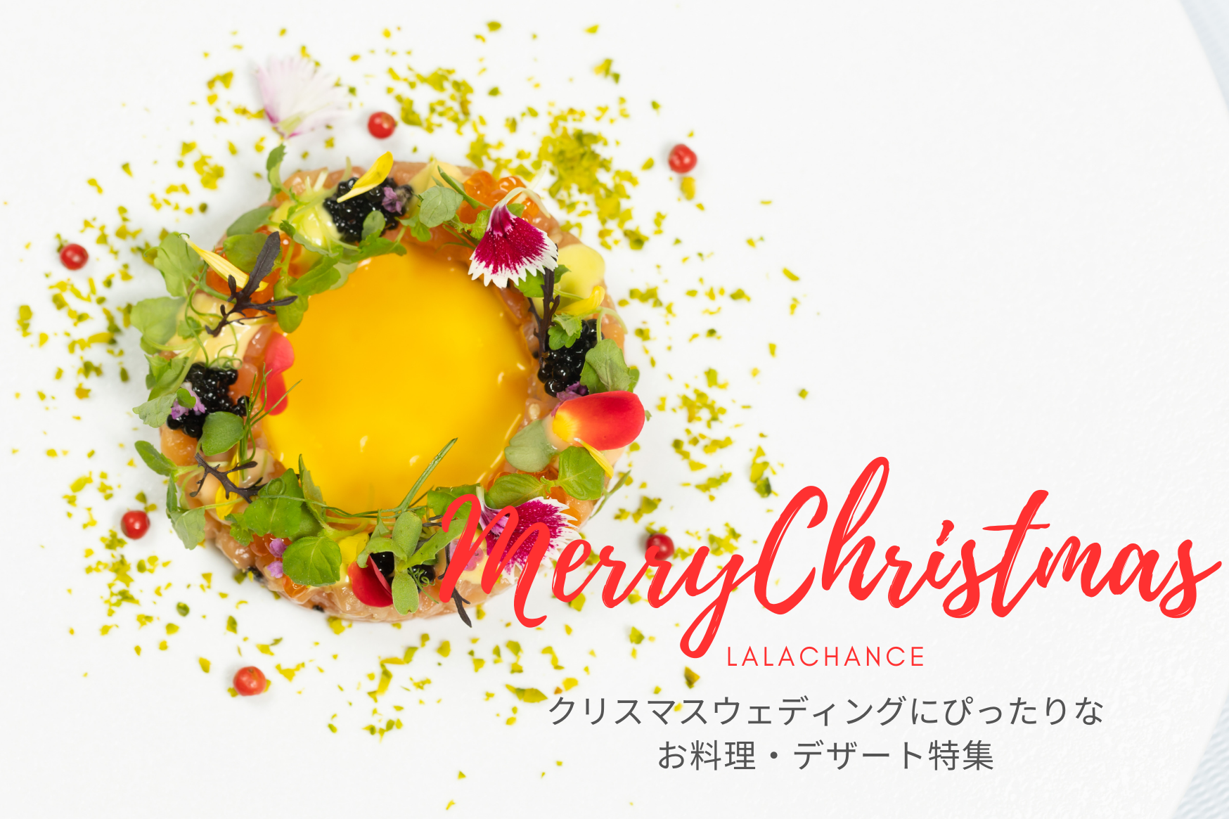 【MerryChristmas！】<br>クリスマスウェディングにぴったりなお料理・デザート特集
