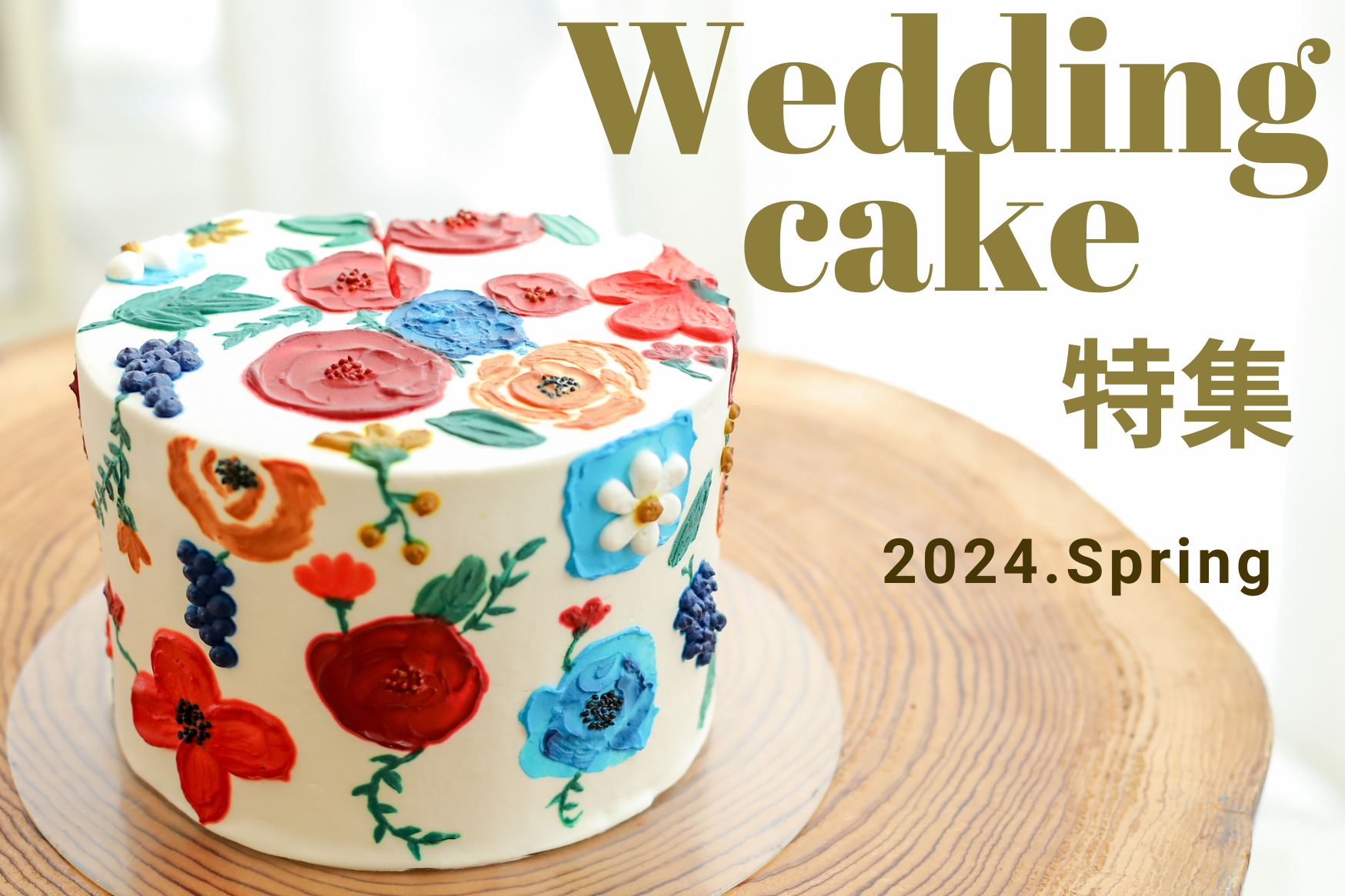wedding cake特集　2024春