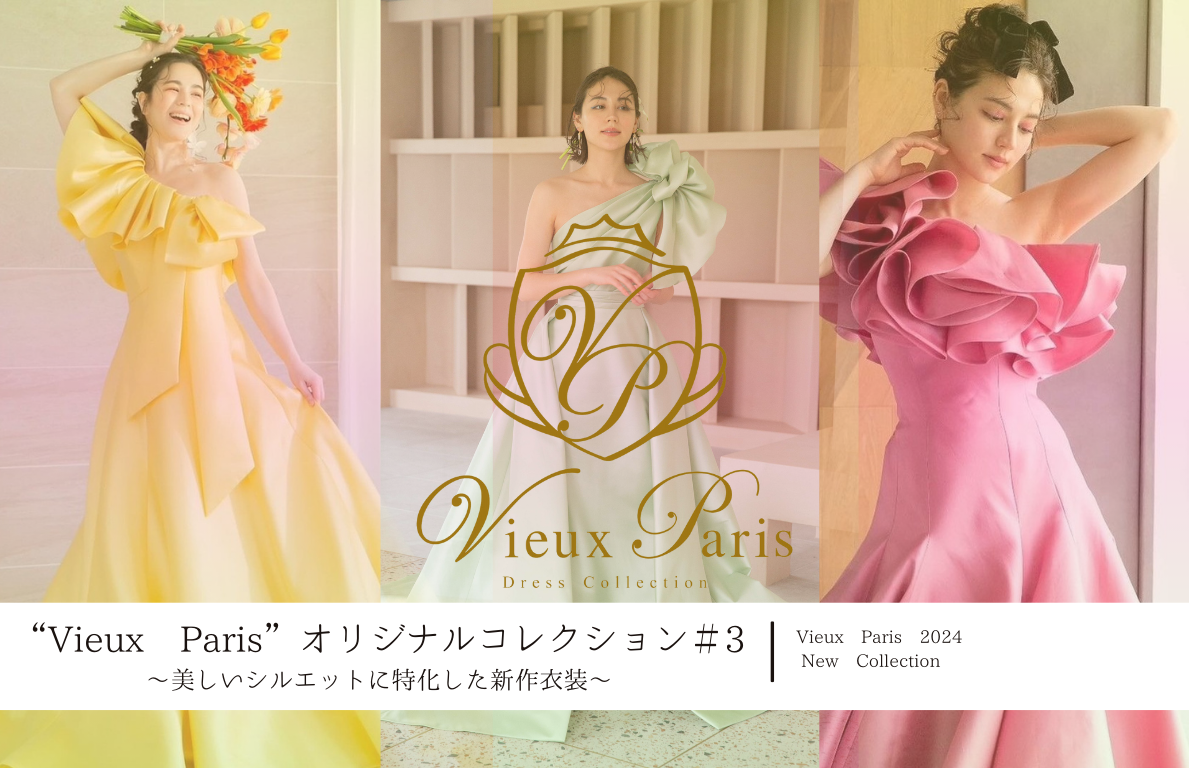 ”Vieux Paris”オリジナルコレクション＃3<br>~美しいシルエットに特化した新作衣装~