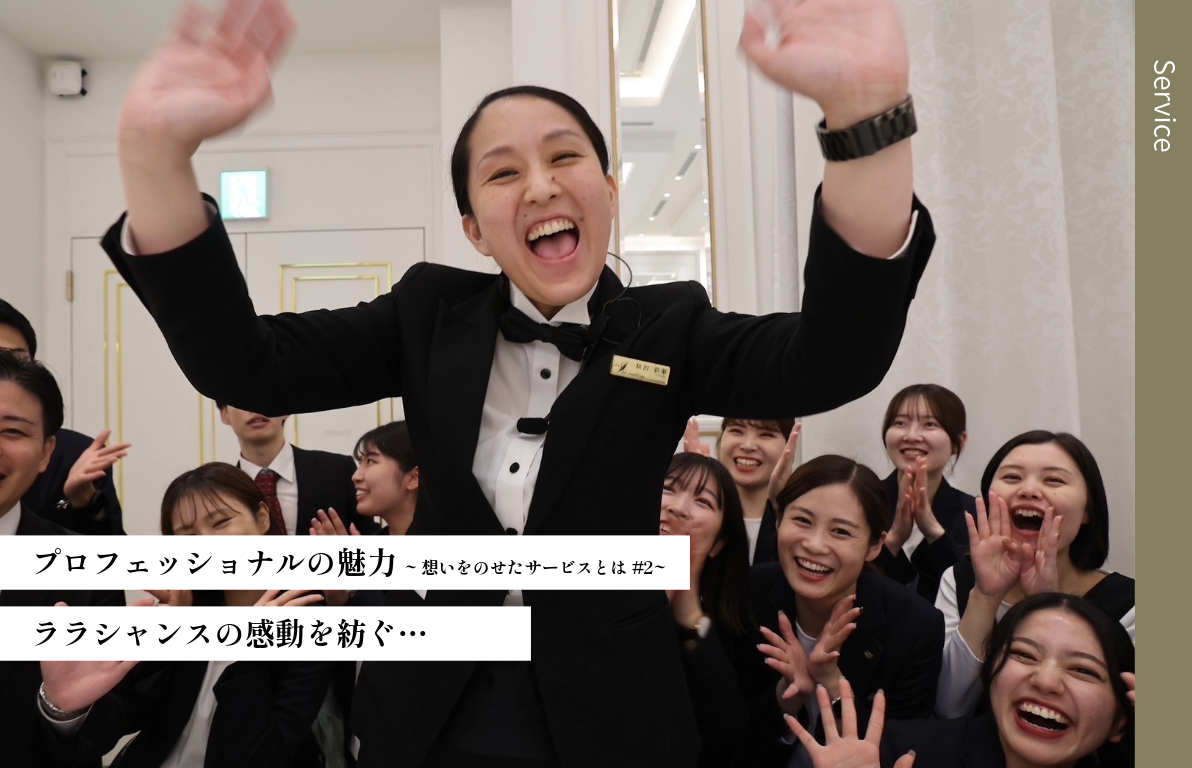 ララシャンスの感動を紡ぐプロフェッショナルの魅力<br>~想いをのせたサービスとは#2~