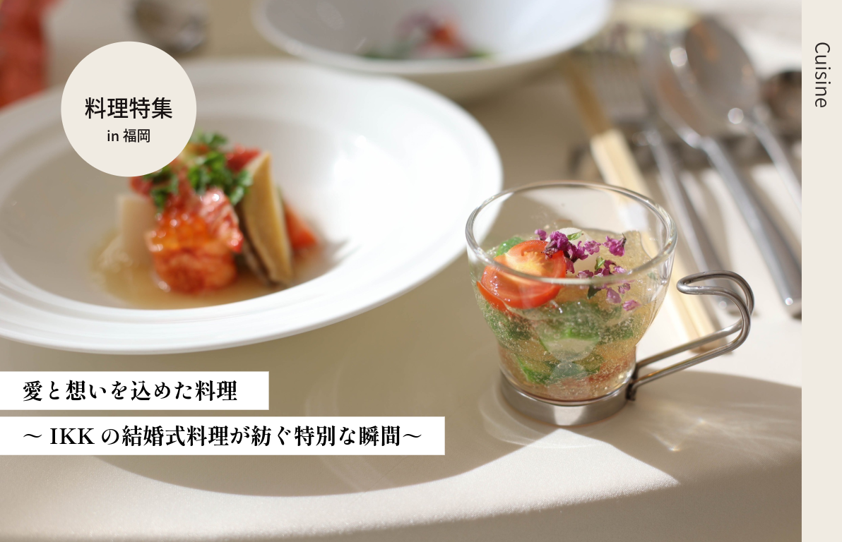 愛と想いを込めた料理<br>～IKKの結婚式料理が紡ぐ特別な瞬間～