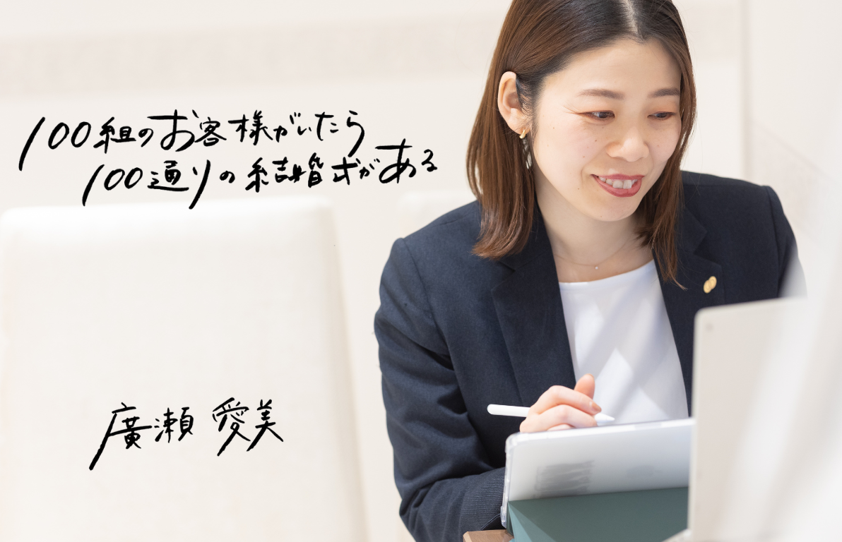 100組のお客さまがいたら、100通りの結婚式がある