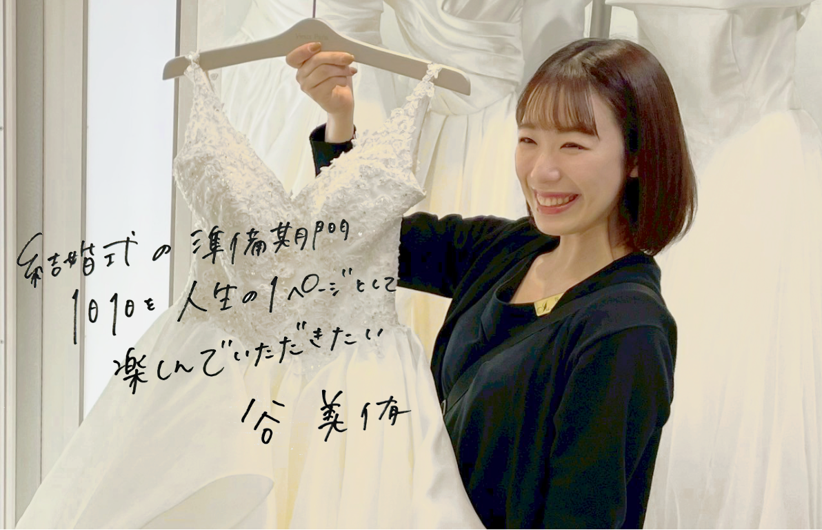 スタイリストが想う特別なドレスとの出逢いとは?