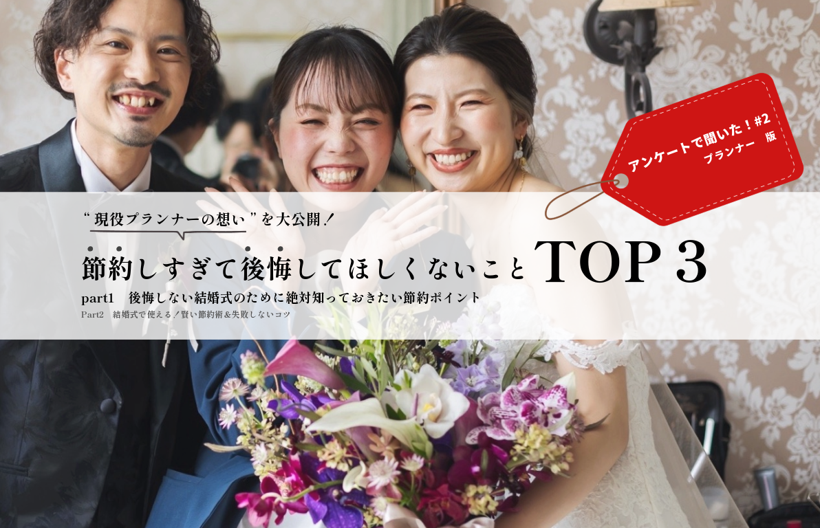 節約しすぎて後悔してほしくないことTOP3<br>part1　後悔しない結婚式のために