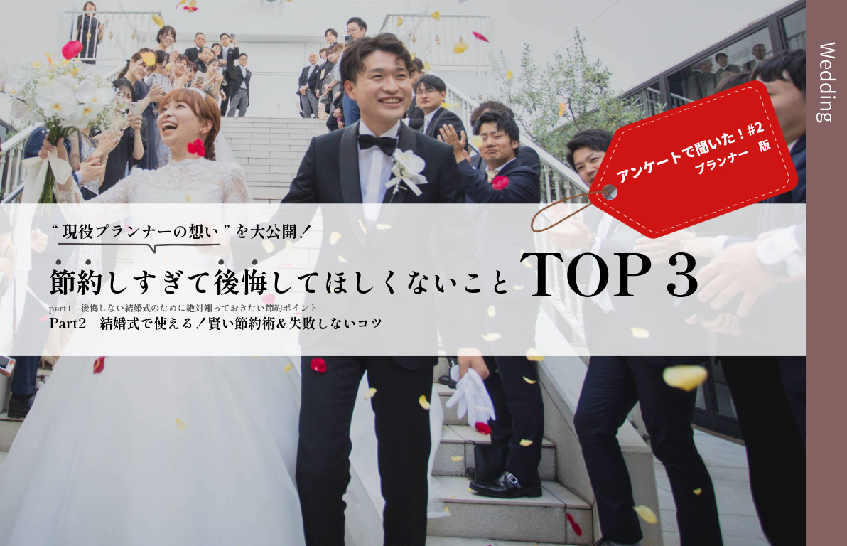 現役プランナーが想う節約しすぎて後悔してほしくないことTOP３<br>Part2 結婚式で使える！賢い節約術＆失敗しないコツ