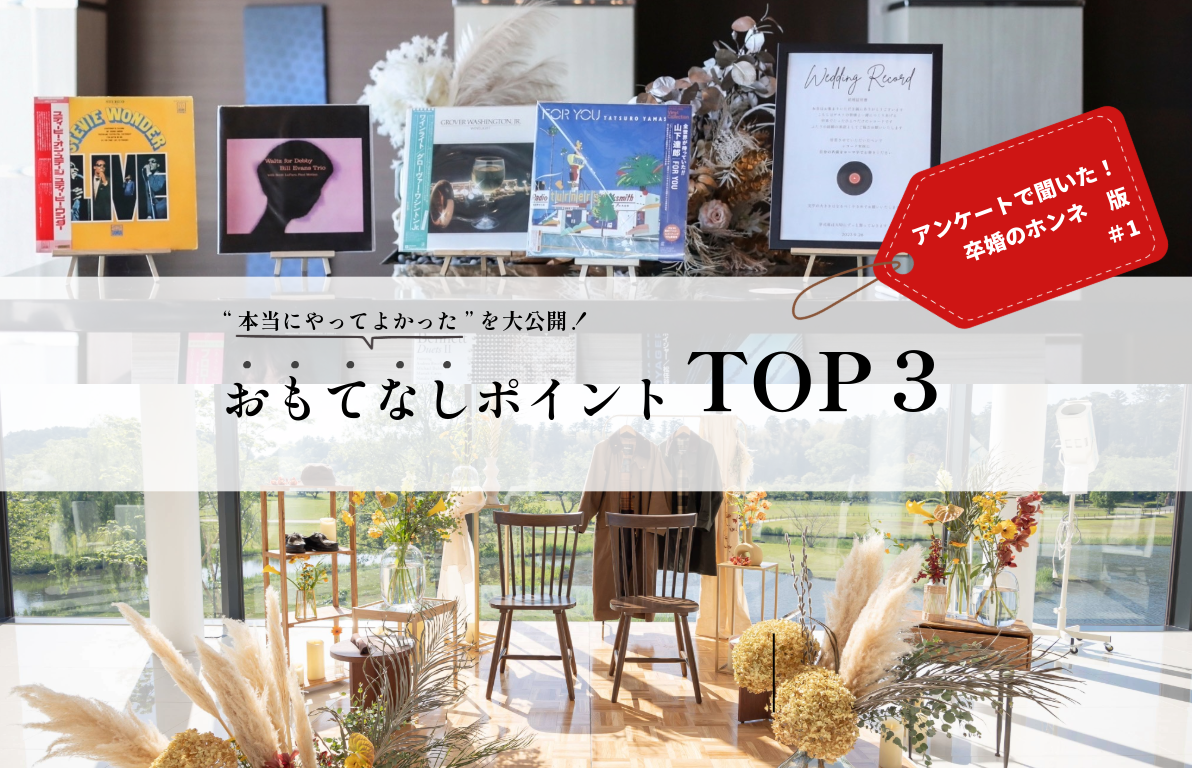 こだわってよかったおもてなしベスト3<br>ゲストも感動！IKKで実現したおもてなし特集
