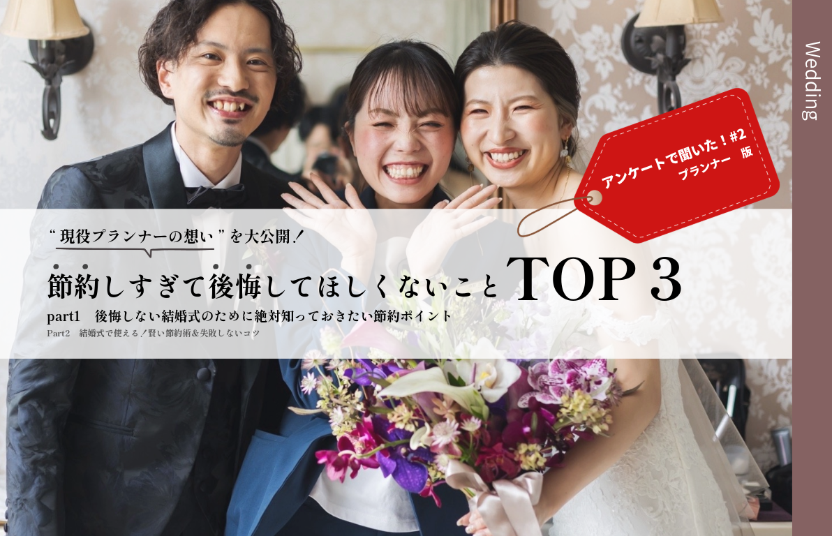 現役プランナーが想う節約しすぎて後悔してほしくないことTOP3<br>part1　後悔しない結婚式のために