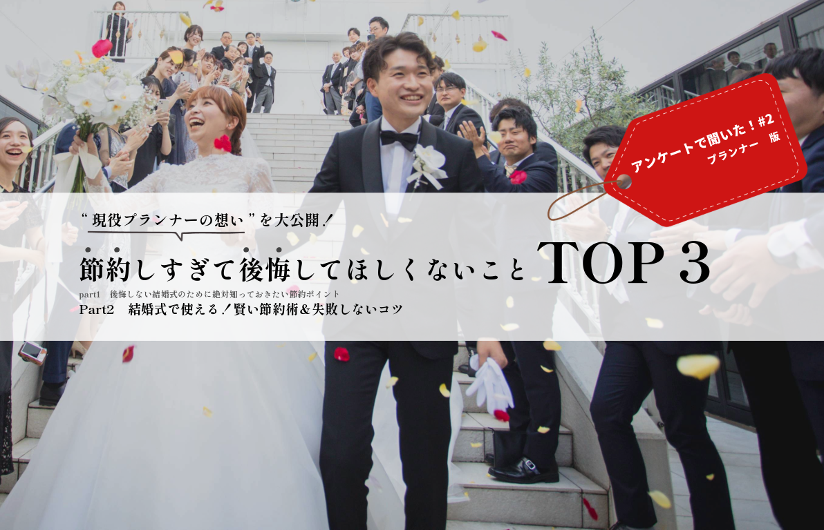 現役プランナーが想う節約しすぎて後悔してほしくないことTOP３<br>Part2 結婚式で使える！賢い節約術＆失敗しないコツ