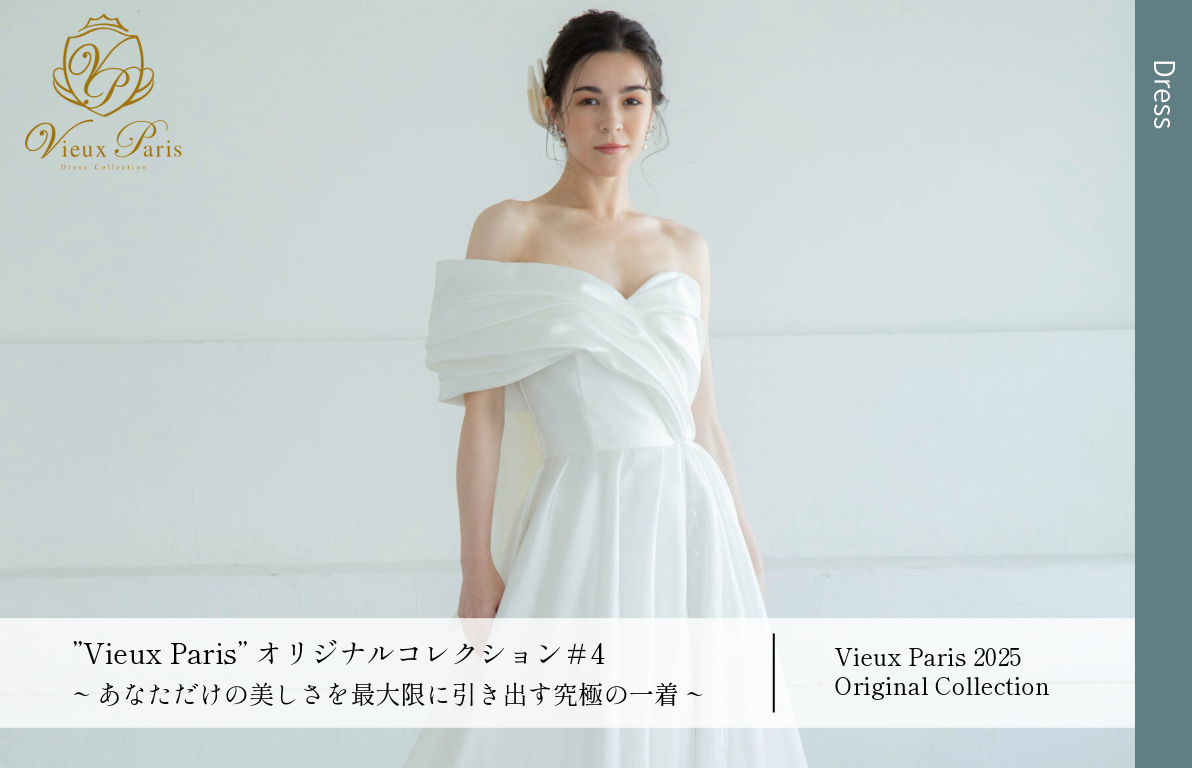 ”Vieux Paris”オリジナルコレクション＃4<br>~あなただけの美しさを最大限に引き出す究極の一着~