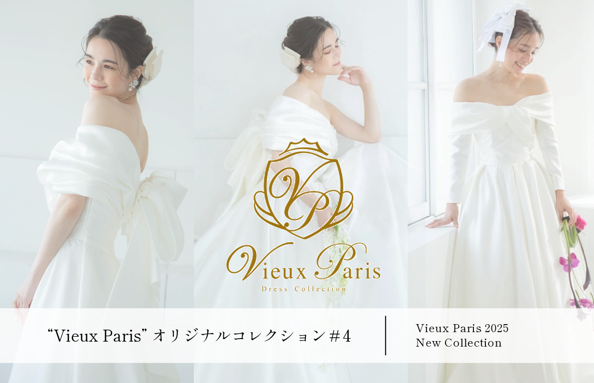 ”Vieux Paris”オリジナルコレクション＃4