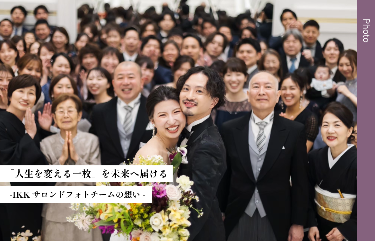 結婚式の感動を未来へ残す<br>IKKサロンドフォトチームの想いとウェディングフォトの魅力